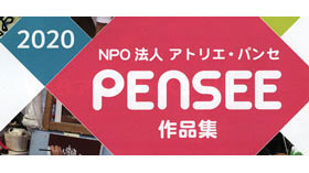 2020 pensee 作品集 入口