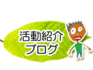 パンセ活動紹介ブログ