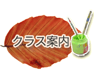 クラス案内