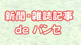 新聞記事で見るアトリエ・パンセの歴史