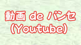 動画 de パンセ