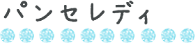 �p���Z���f�B�[