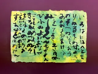いろは48文字
