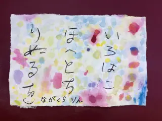 いろは48文字