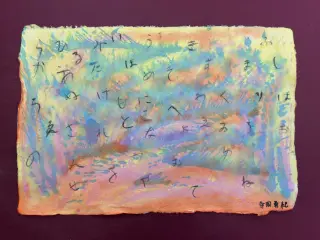いろは48文字