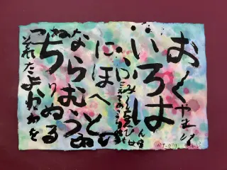 いろは48文字