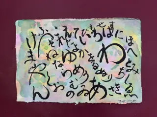 いろは48文字