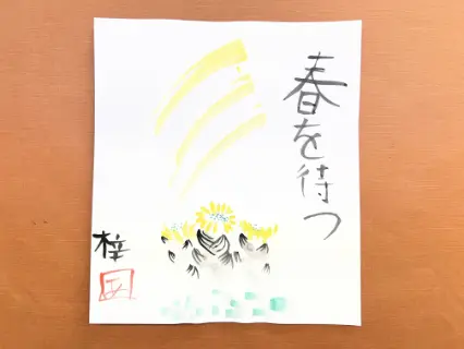 描き初め