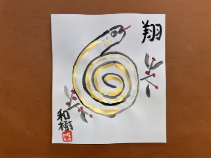 描き初め