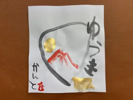 描き初め