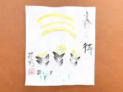 描き初め