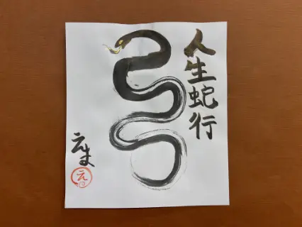 描き初め