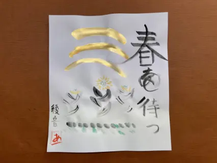 描き初め