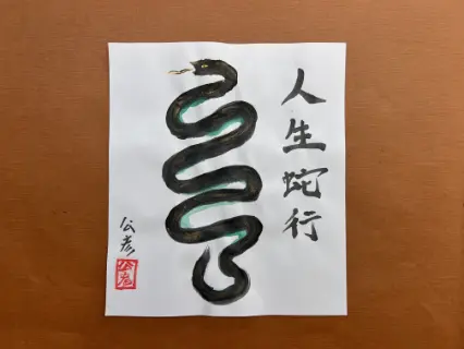 描き初め