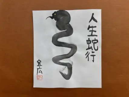 描き初め