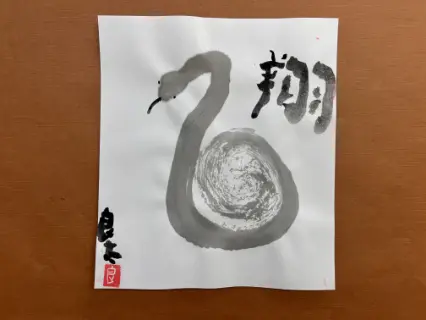 描き初め