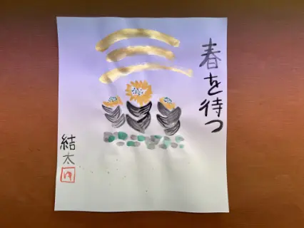 描き初め