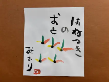 描き初め