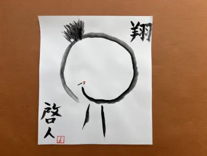 描き初め